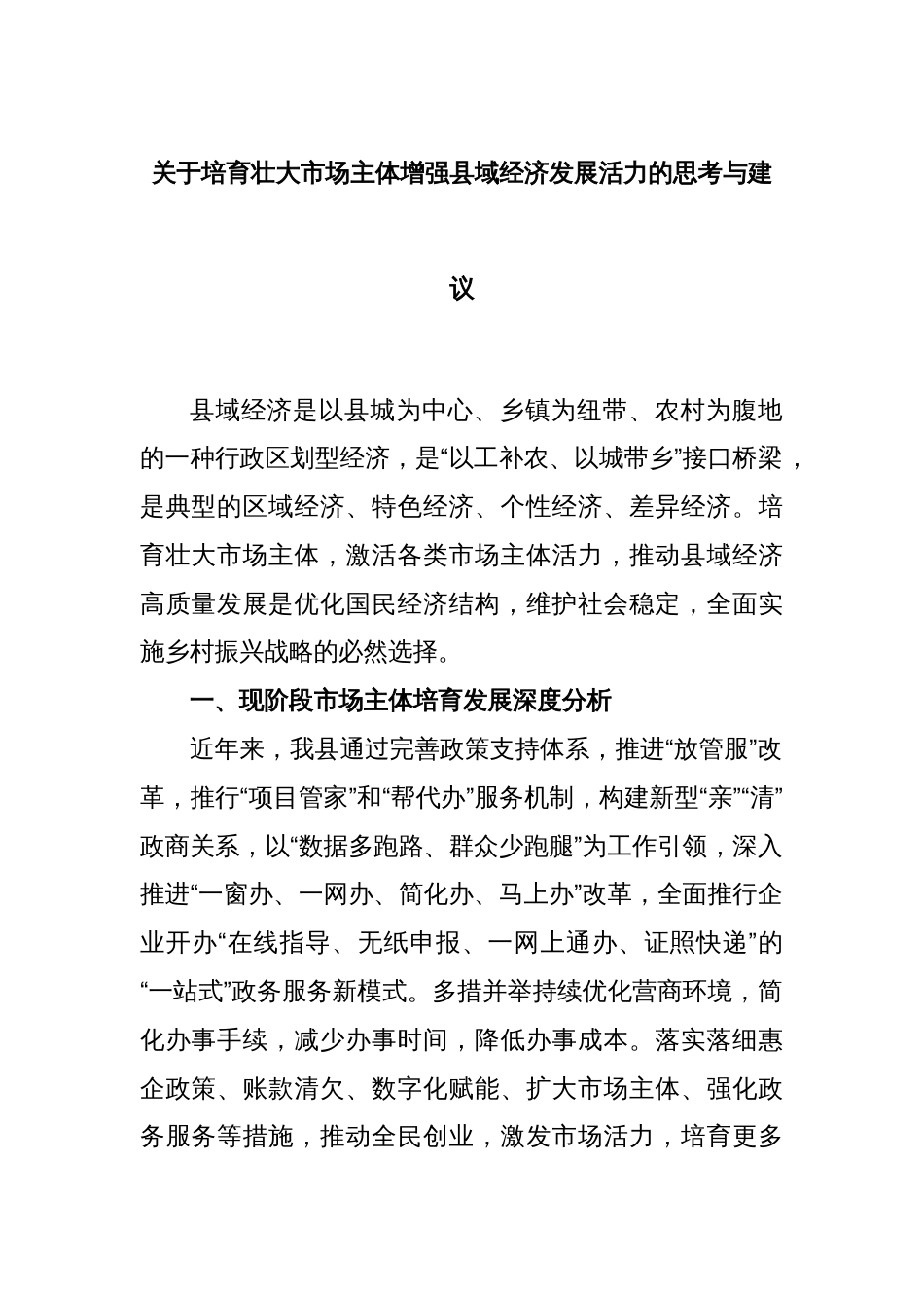 关于培育壮大市场主体增强县域经济发展活力的思考与建议_第1页