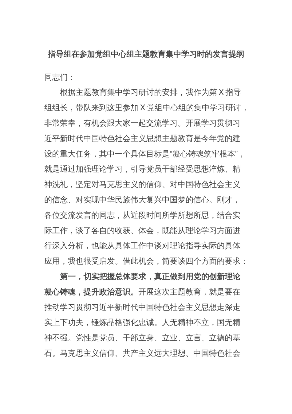 指导组在参加党组中心组主题教育集中学习时的发言提纲_第1页