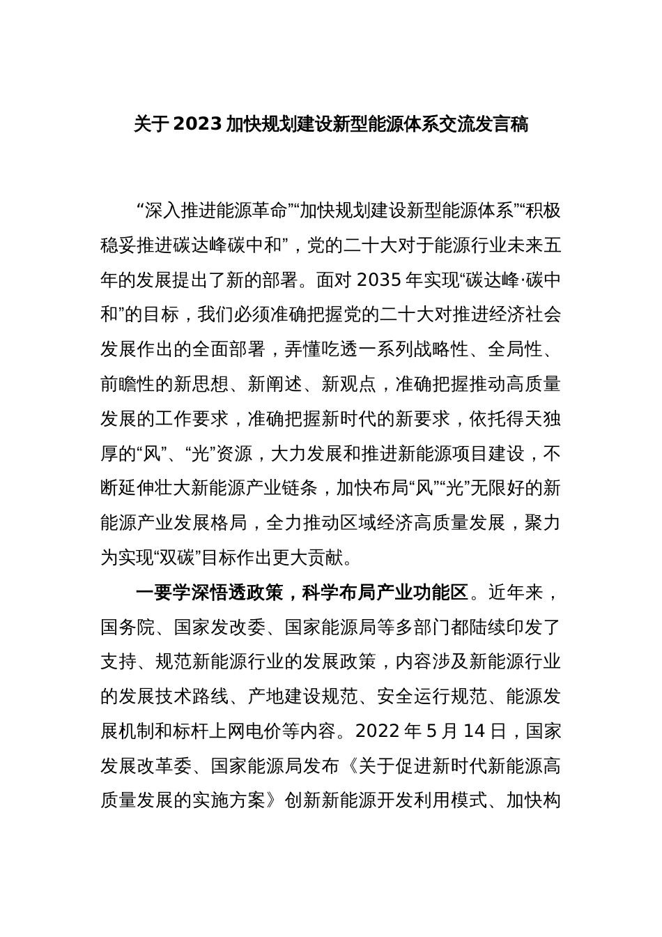 关于2023加快规划建设新型能源体系交流发言稿_第1页