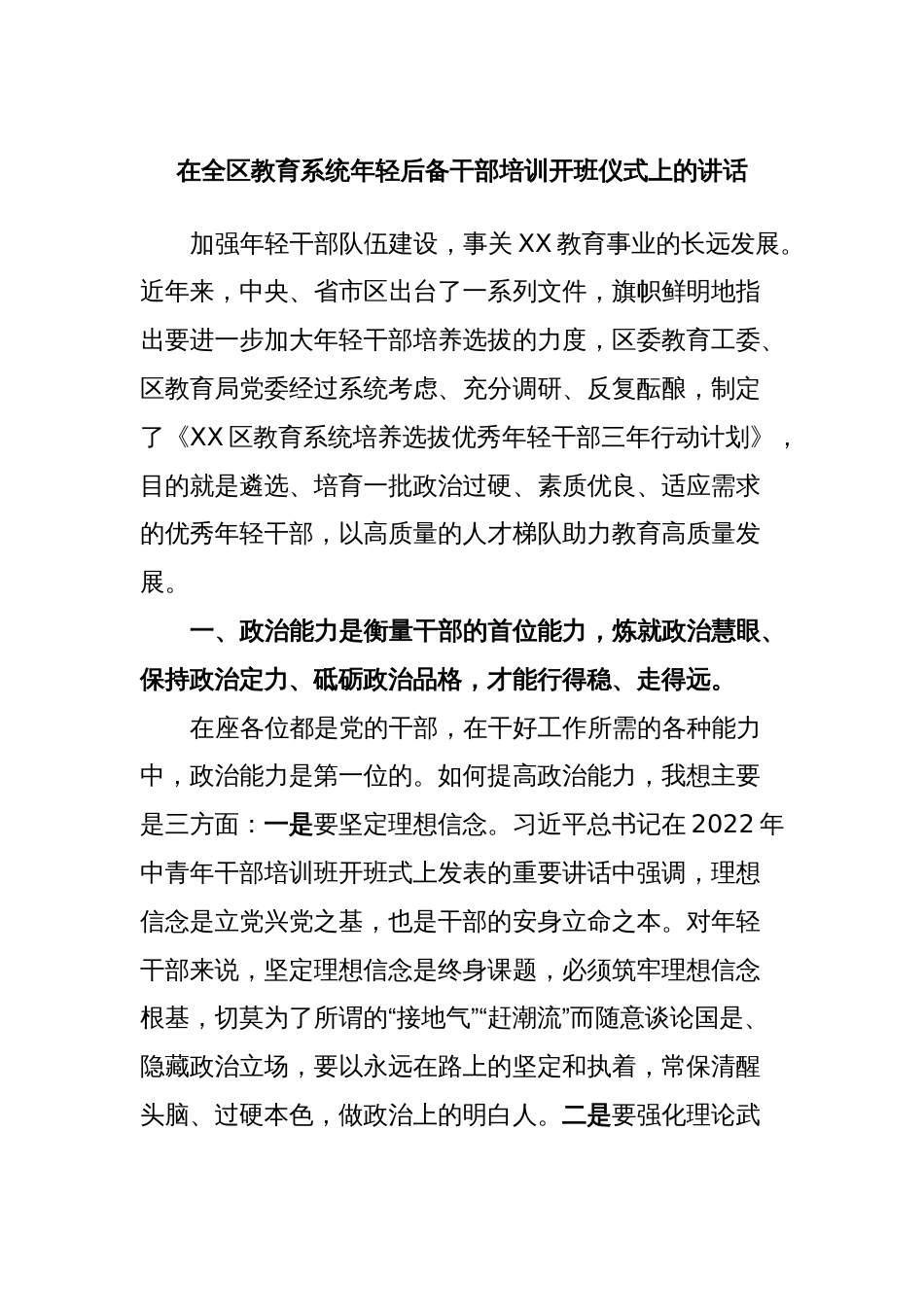 在全区教育系统年轻后备干部培训开班仪式上的讲话_第1页