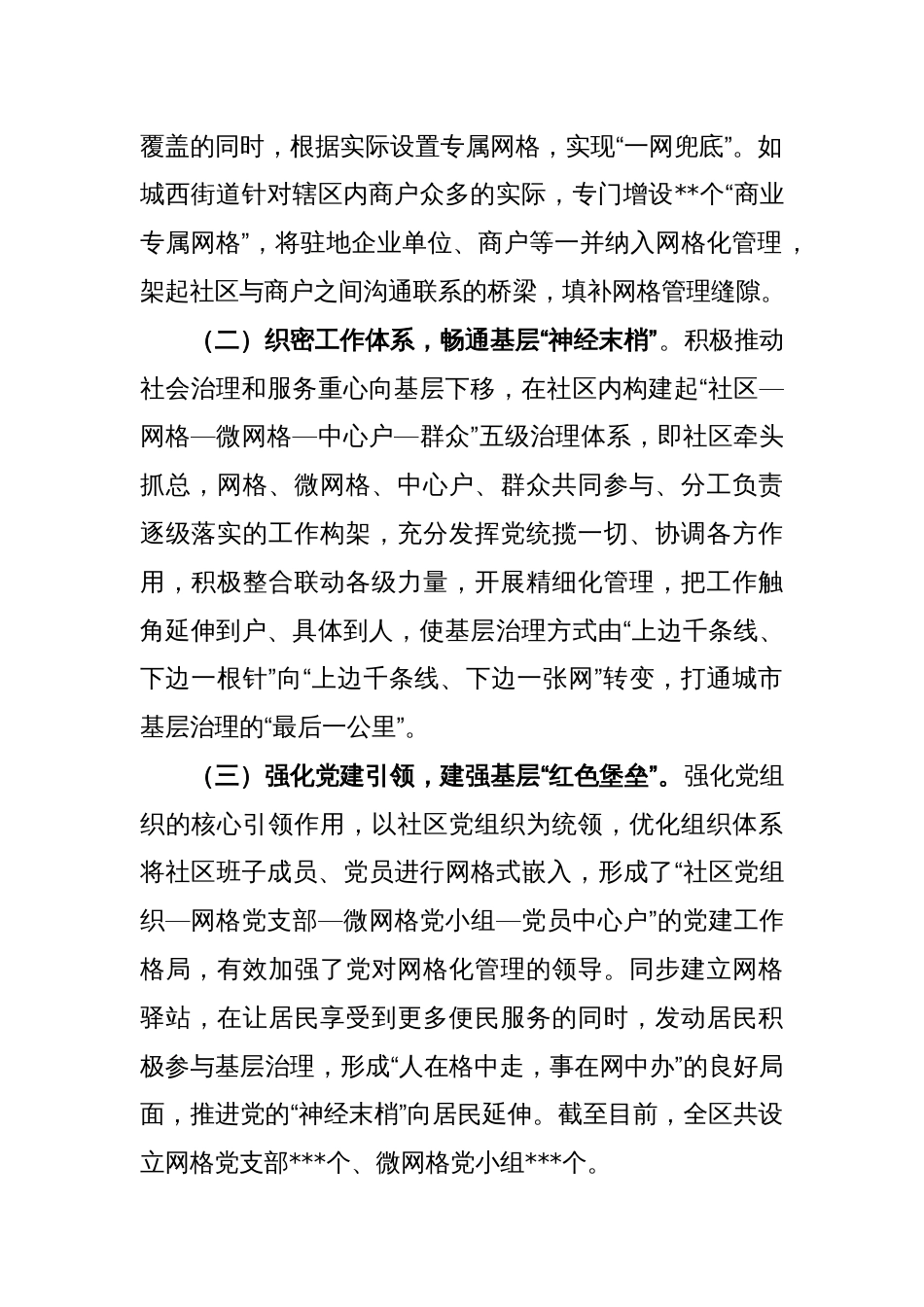 关于党建引领“微网格”机制推动基层治理工作总结_第2页