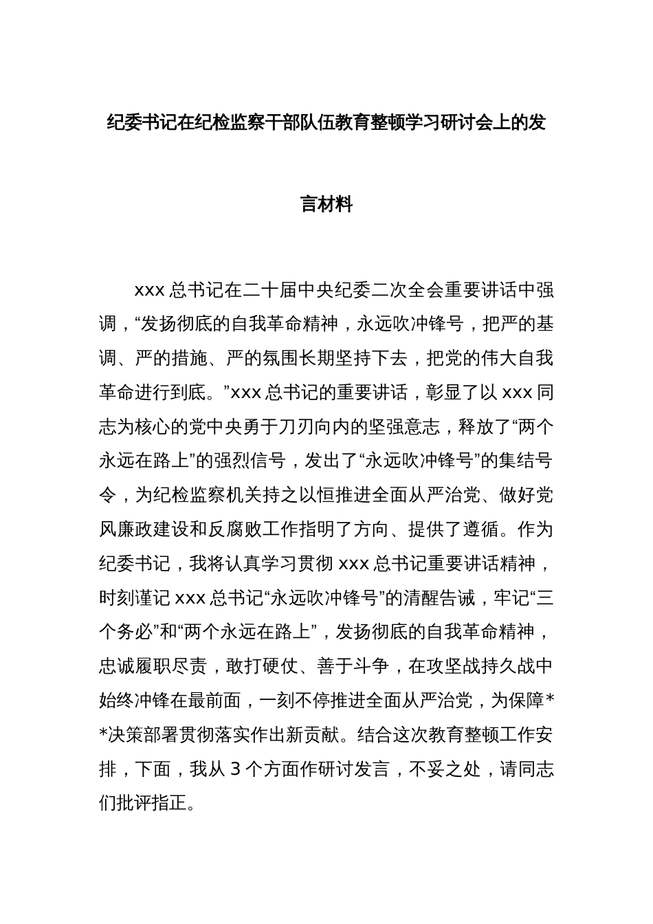 纪委书记在纪检监察干部队伍教育整顿学习研讨会上的发言材料_第1页