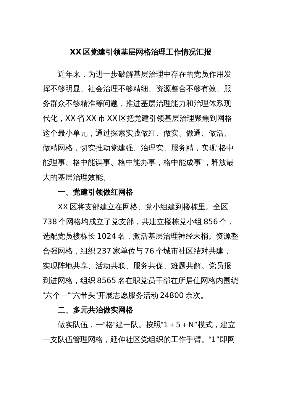 XX区党建引领基层网格治理工作情况汇报_第1页