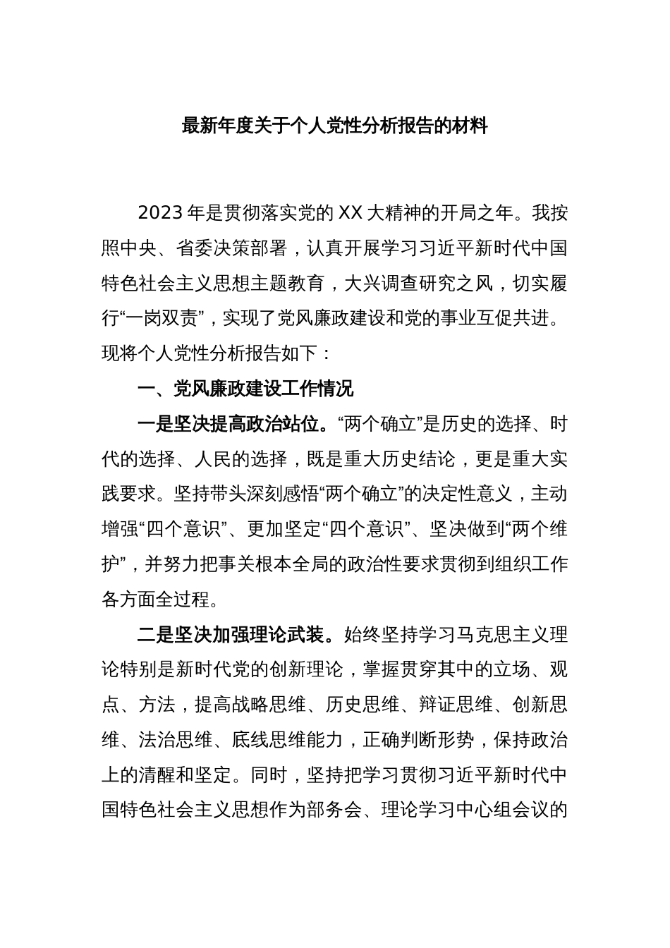 最新年度关于个人党性分析报告的材料_第1页