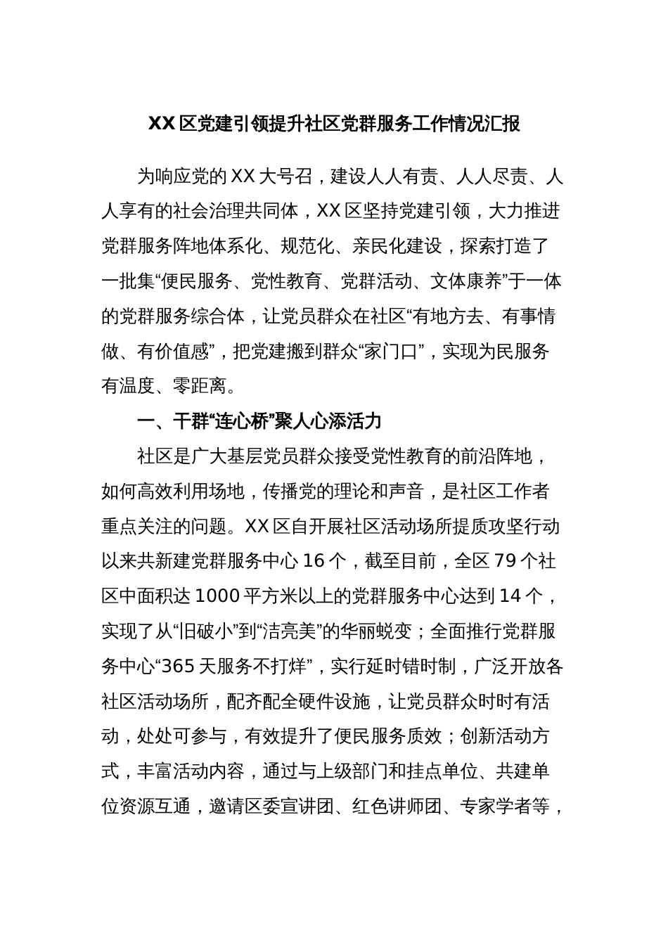 XX区党建引领提升社区党群服务工作情况汇报_第1页