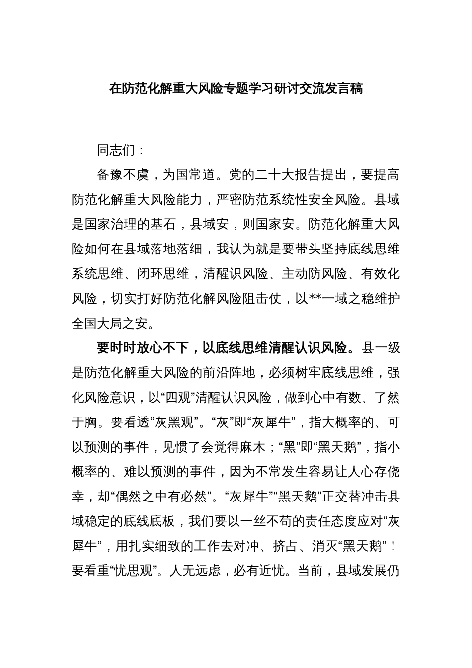 在防范化解重大风险专题学习研讨交流发言稿_第1页