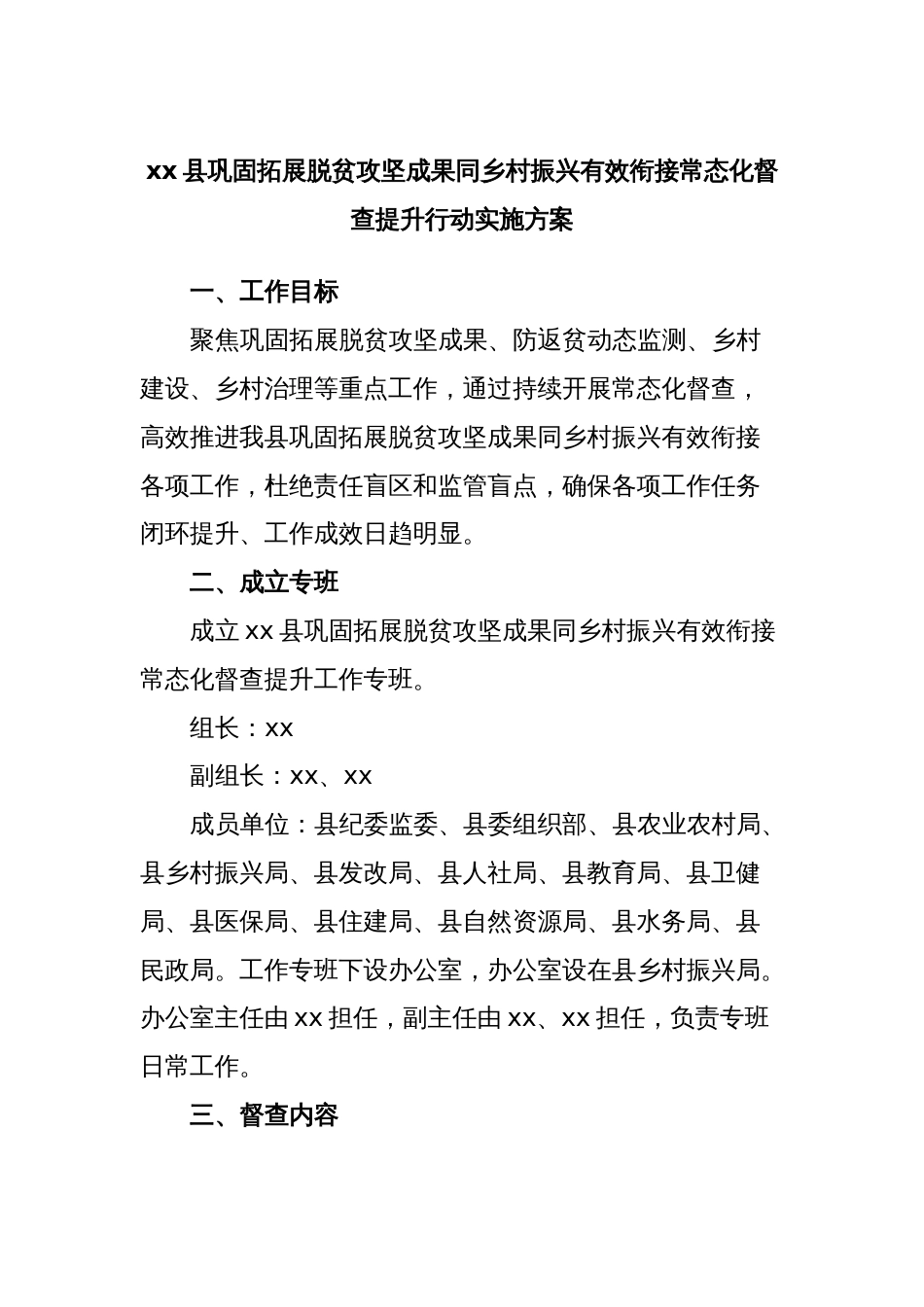 xx县巩固拓展脱贫攻坚成果同乡村振兴有效衔接常态化督查提升行动实施方案_第1页