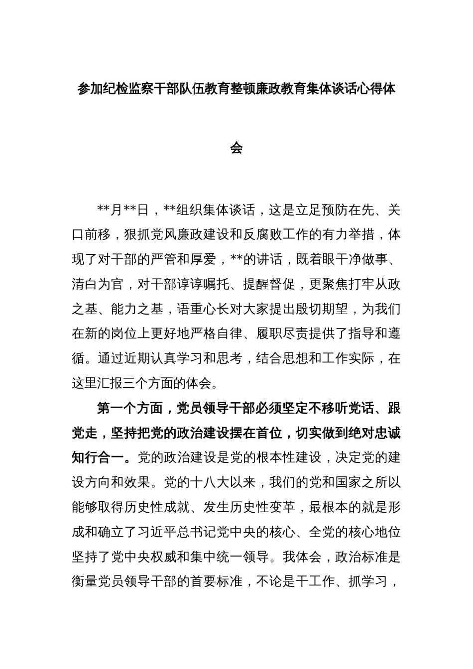 参加纪检监察干部队伍教育整顿廉政教育集体谈话心得体会_第1页