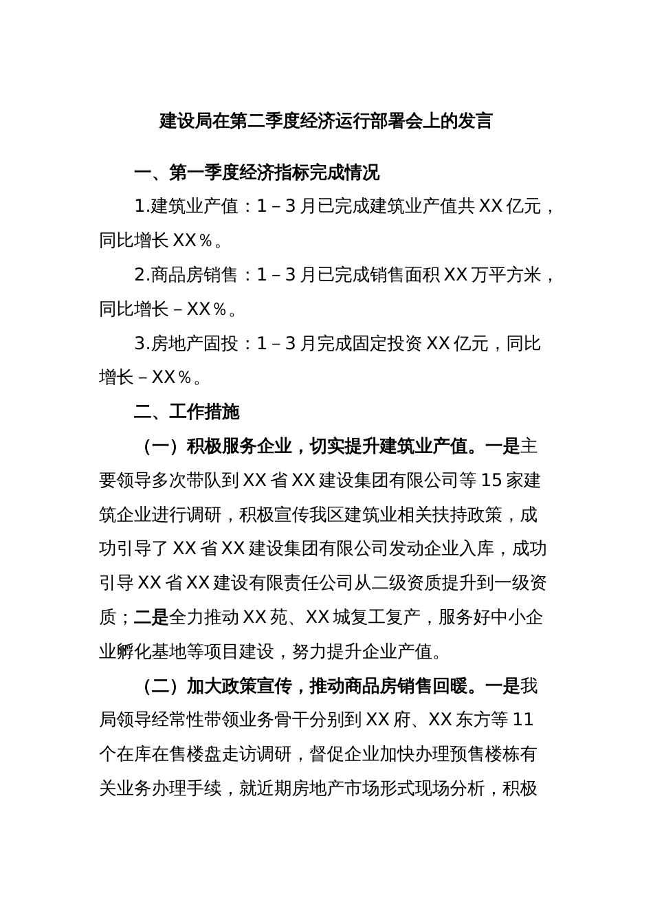 建设局在第二季度经济运行部署会上的发言_第1页