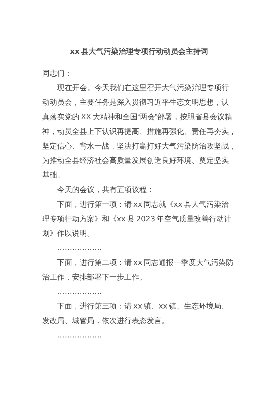 xx县大气污染治理专项行动动员会主持词_第1页