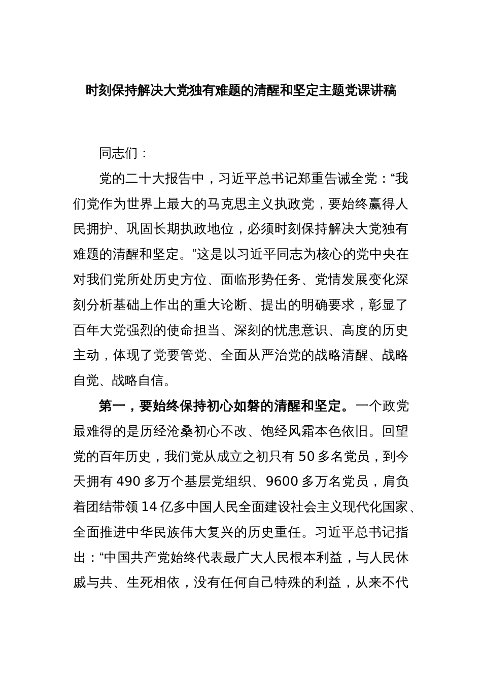 时刻保持解决大党独有难题的清醒和坚定主题党课讲稿_第1页