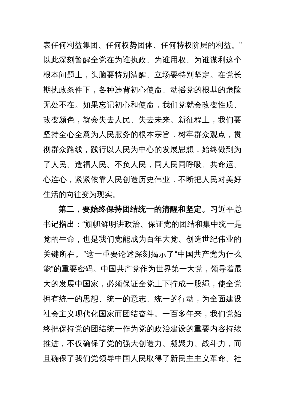 时刻保持解决大党独有难题的清醒和坚定主题党课讲稿_第2页