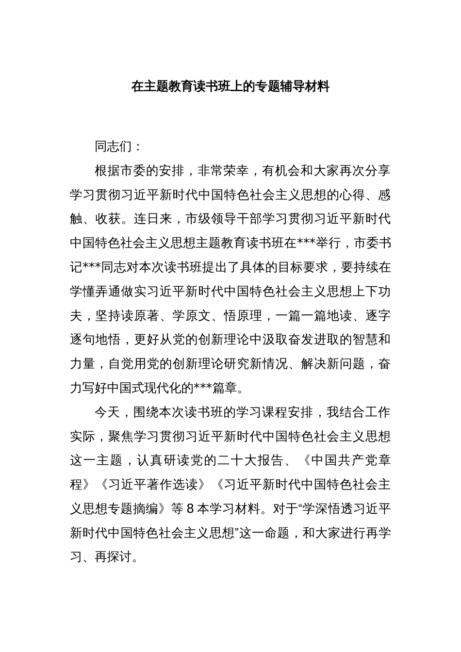 在主题教育读书班上的专题辅导材料_第1页