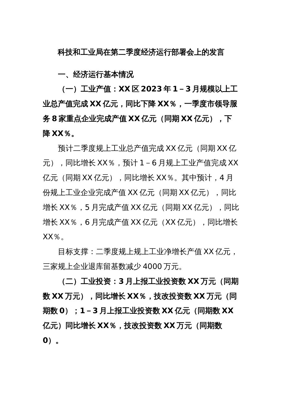 科技和工业局在第二季度经济运行部署会上的发言_第1页