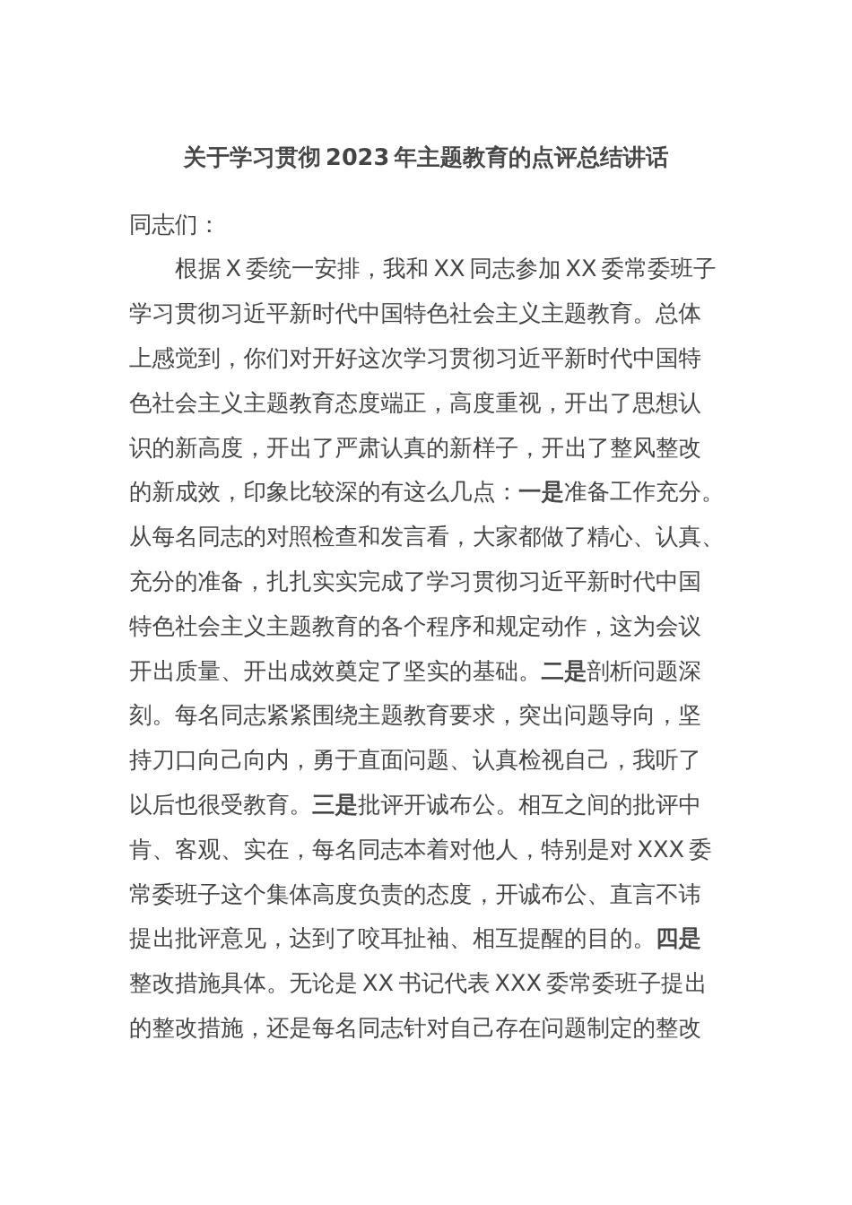 关于学习贯彻2023年主题教育的点评总结讲话_第1页