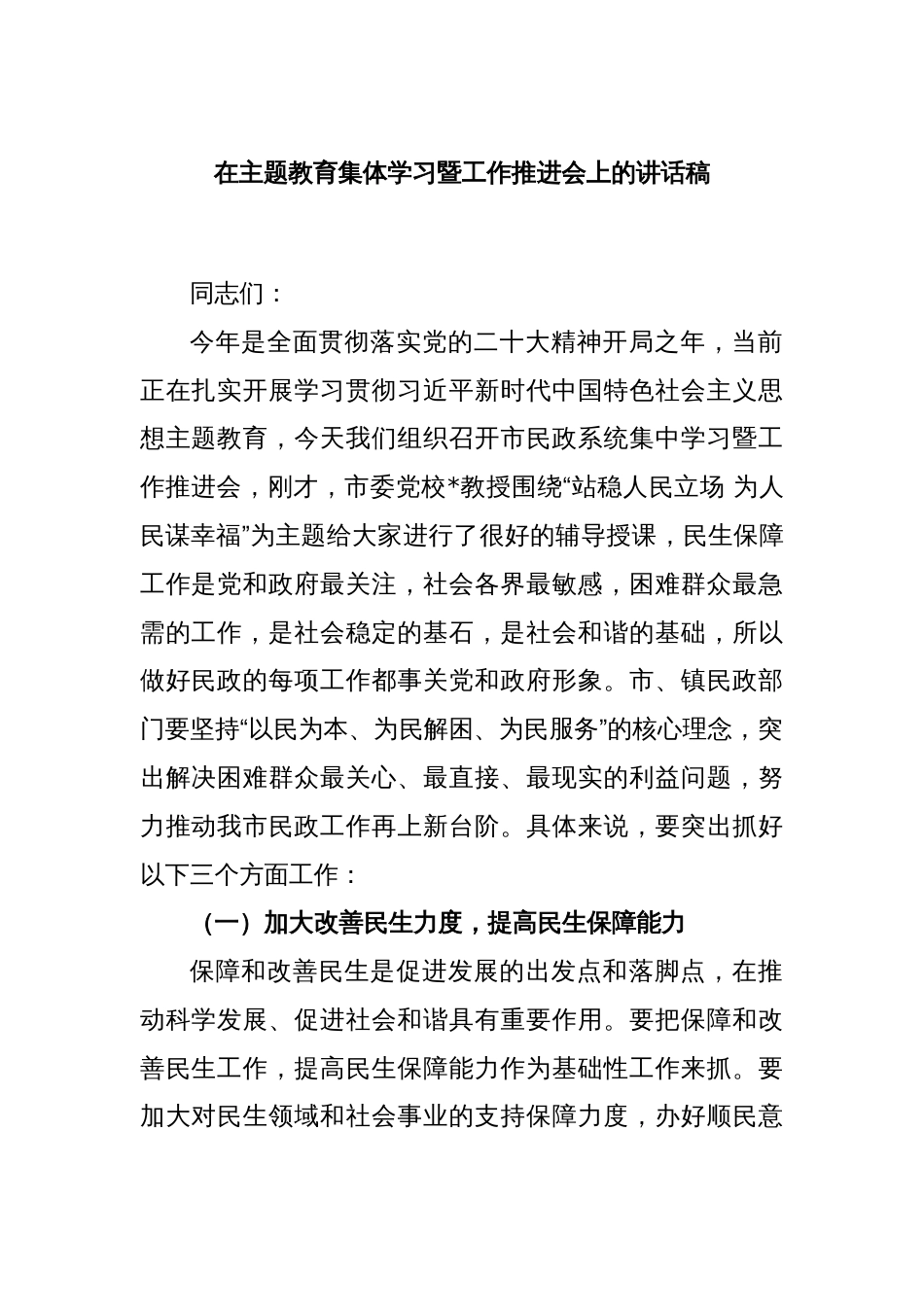 在主题教育集体学习暨工作推进会上的讲话稿_第1页