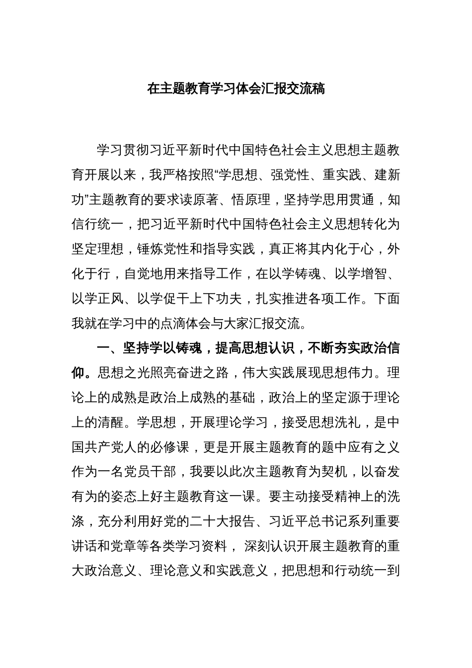 在主题教育学习体会汇报交流稿_第1页