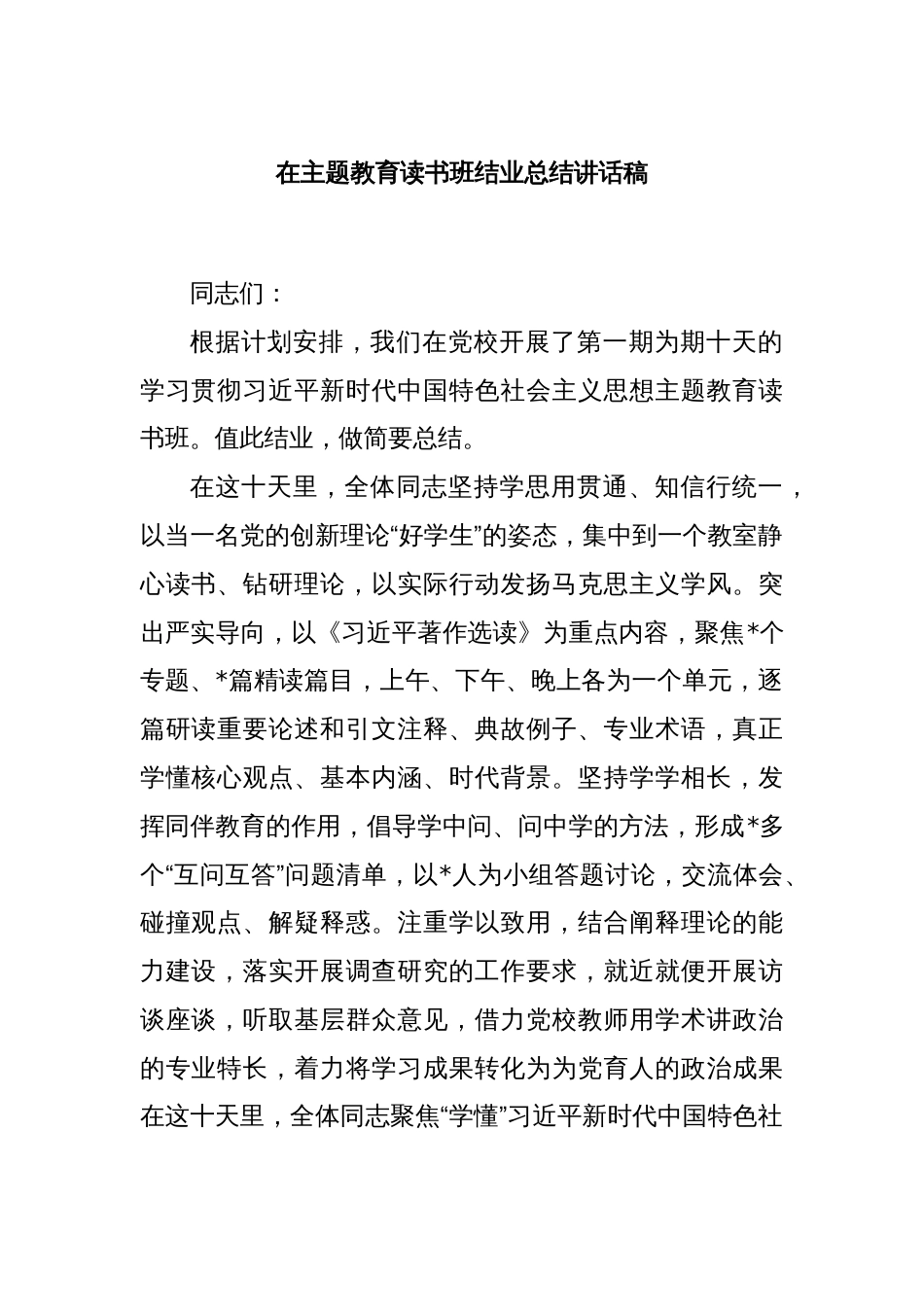 在主题教育读书班结业总结讲话稿_第1页