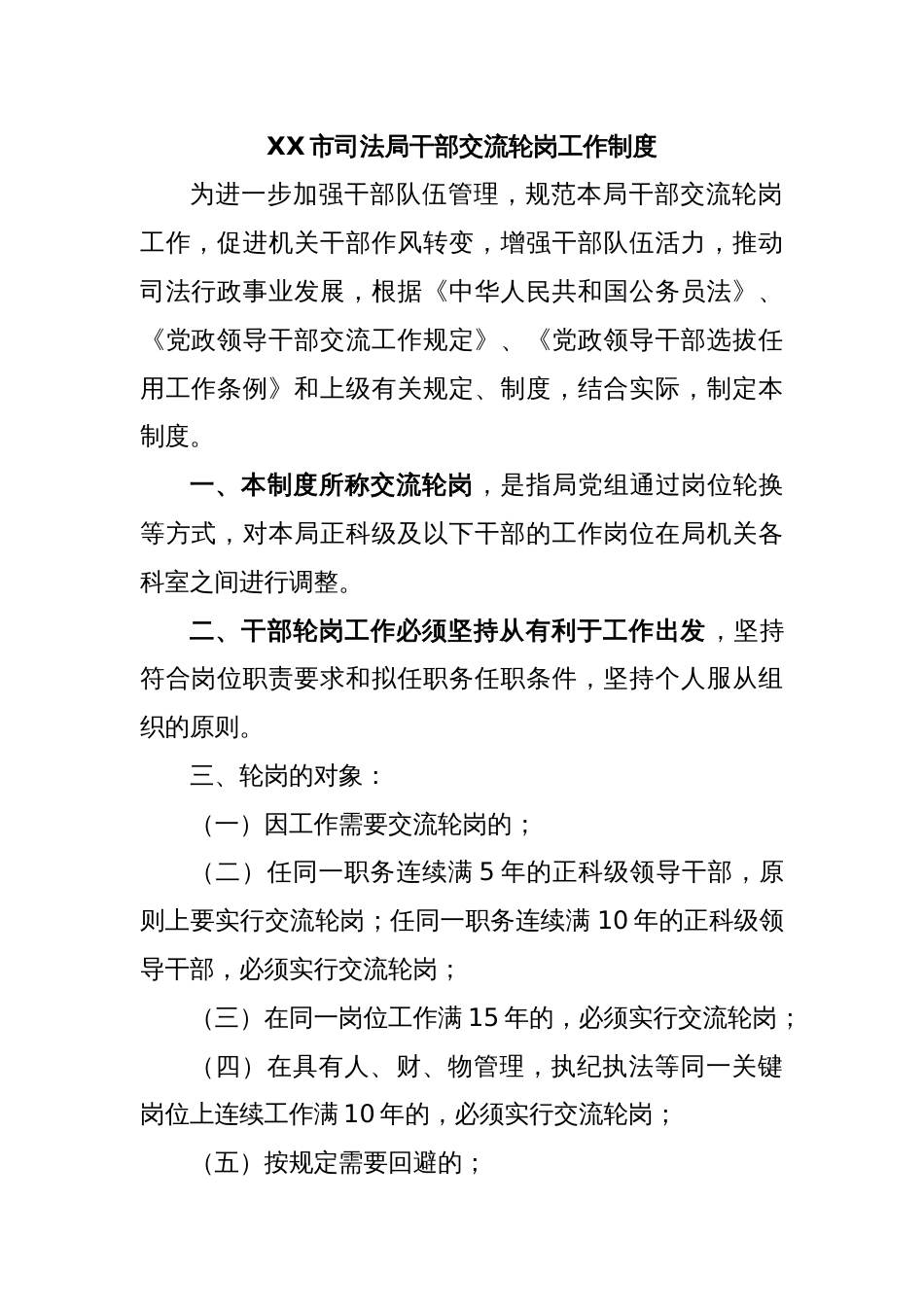 XX市司法局干部交流轮岗工作制度_第1页