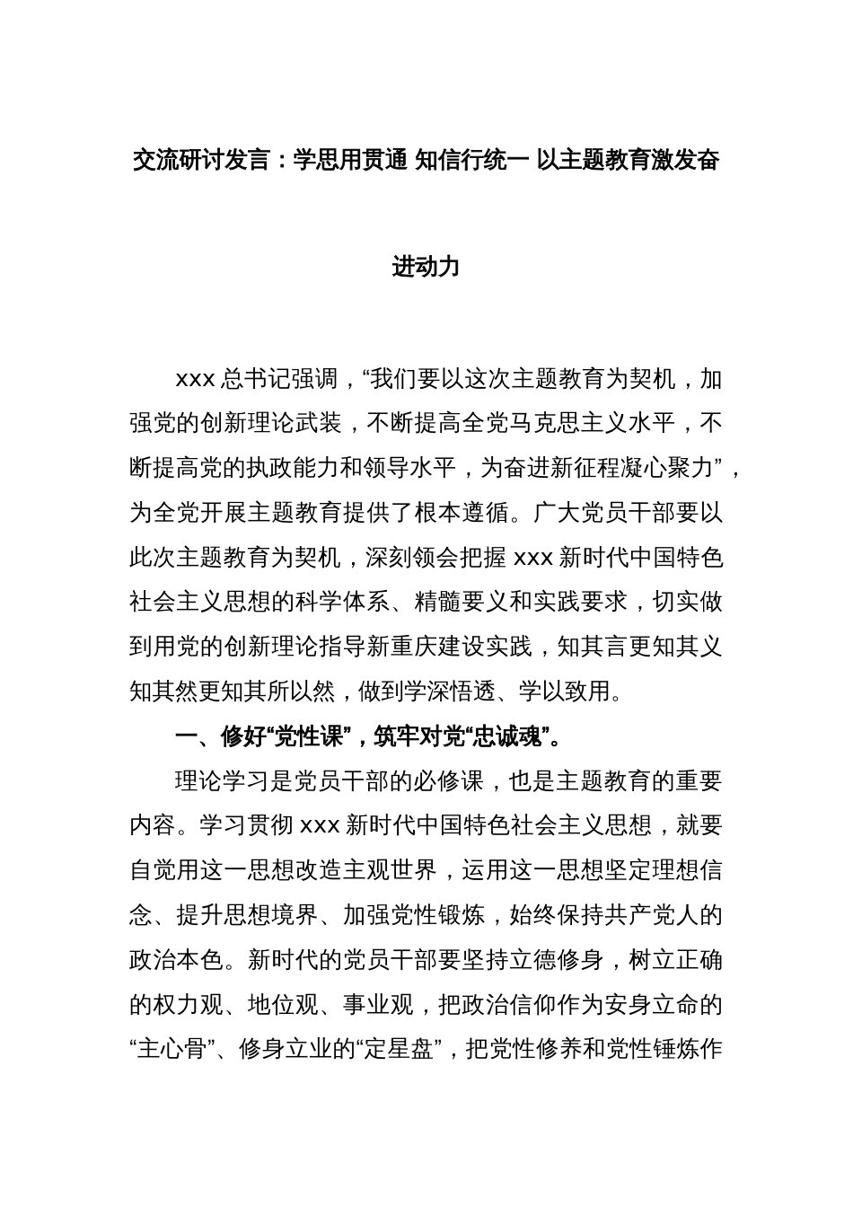 交流研讨发言：学思用贯通 知信行统一 以主题教育激发奋进动力_第1页