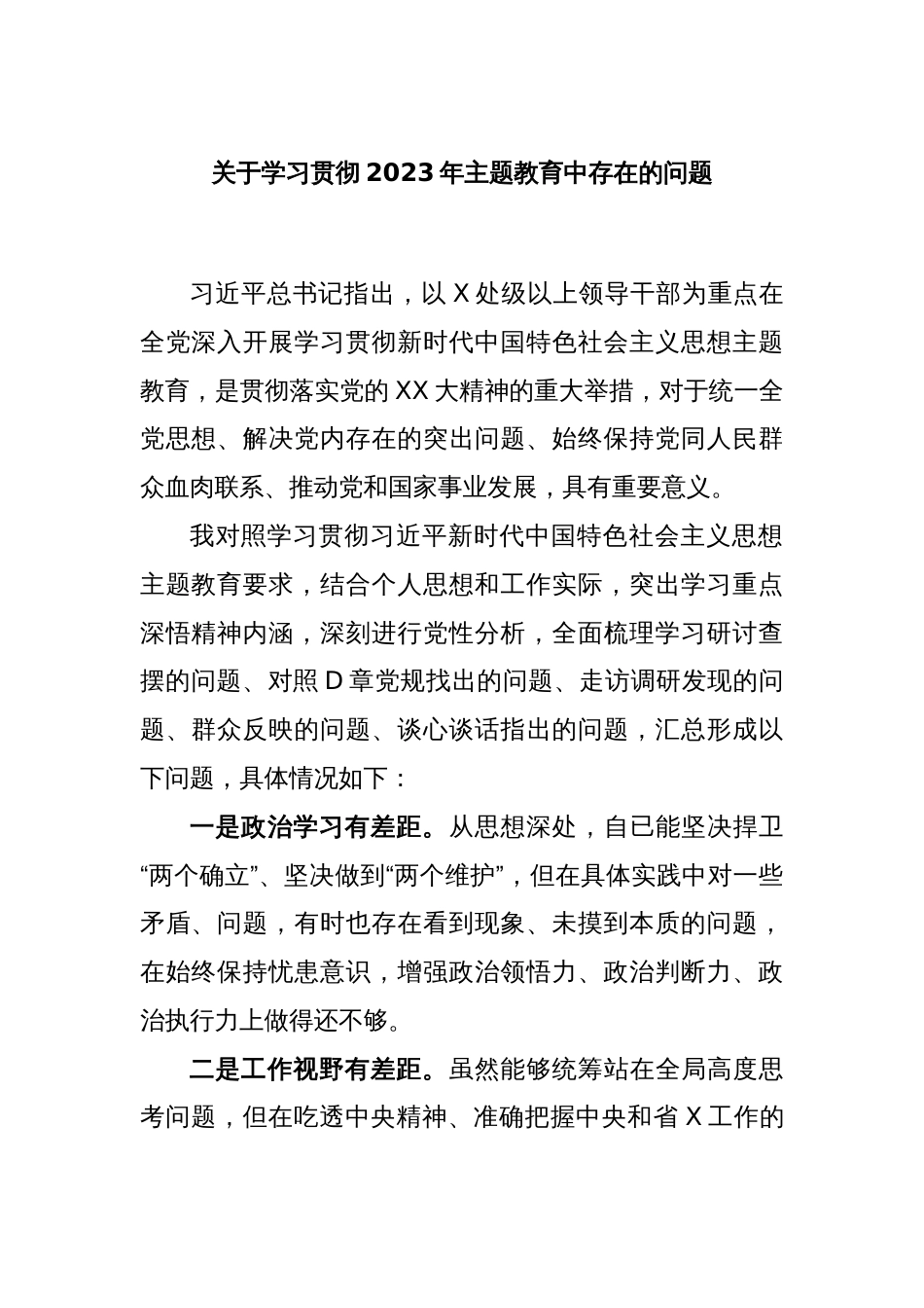 关于学习贯彻2023年主题教育中存在的问题_第1页