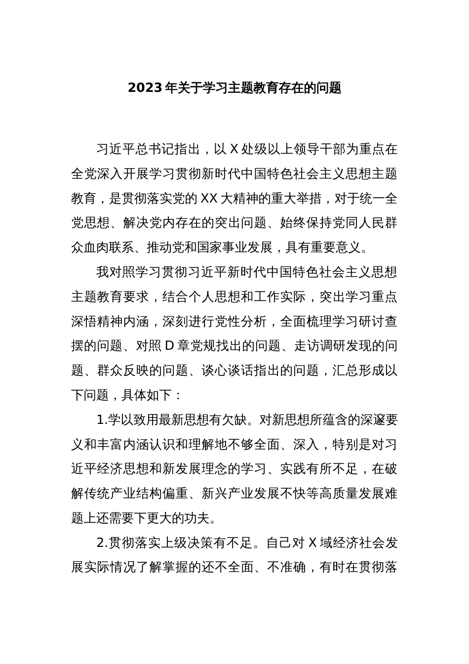 2023年关于学习主题教育存在的问题_第1页