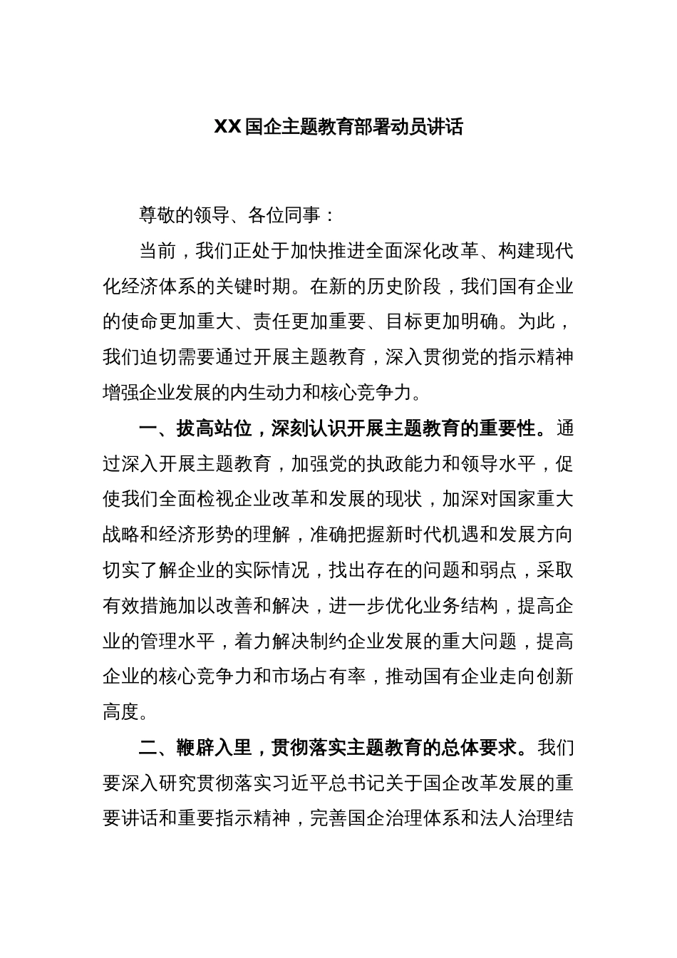 XX国企主题教育部署动员讲话_第1页