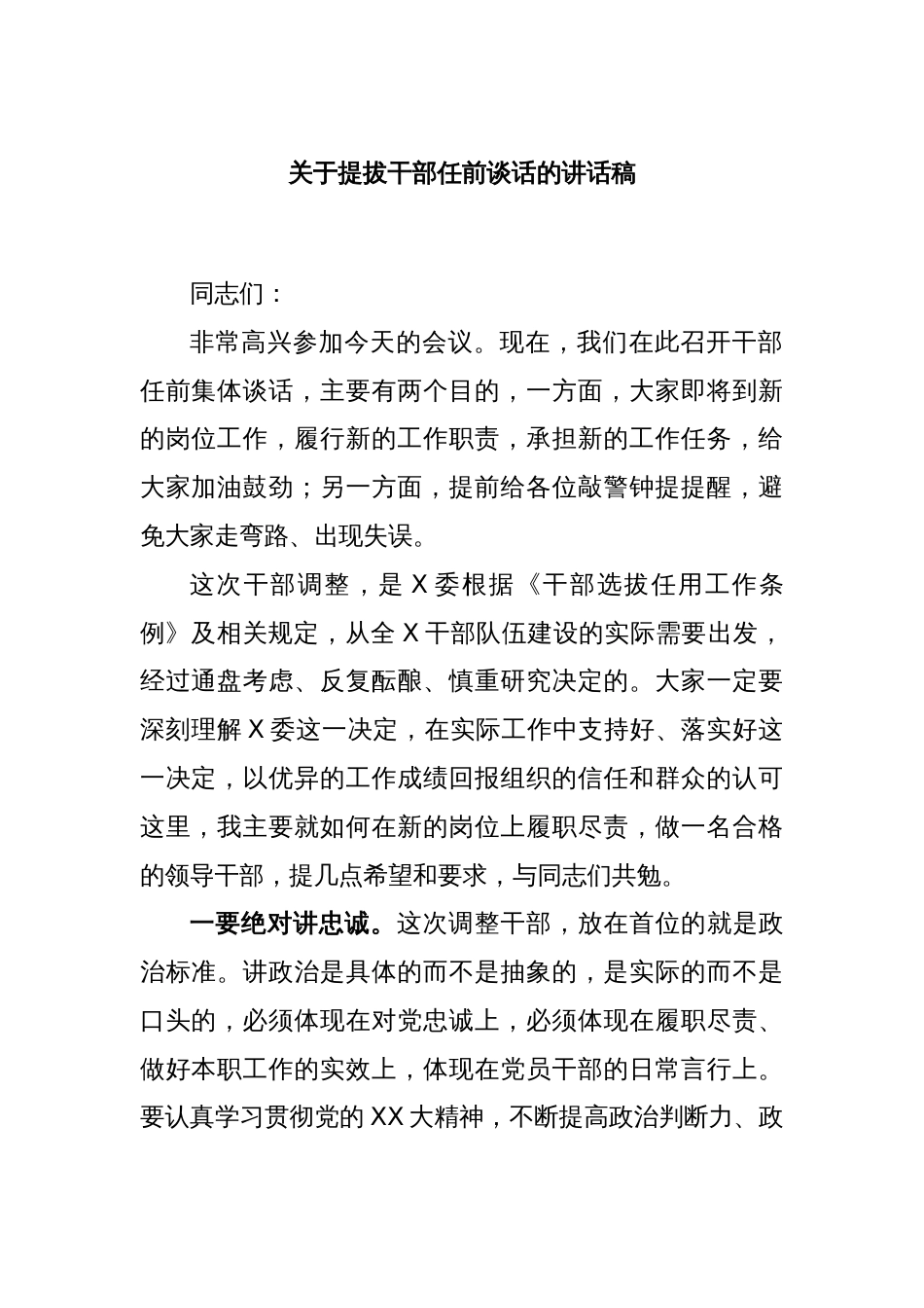 关于提拔干部任前谈话的讲话稿_第1页