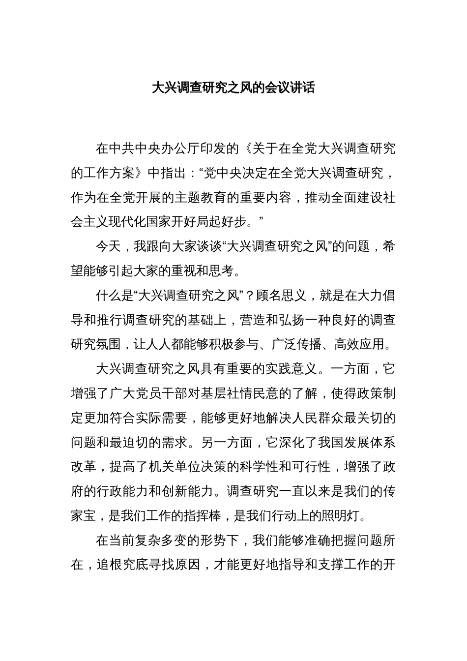 关于大兴调查研究之风的会议讲话_第1页