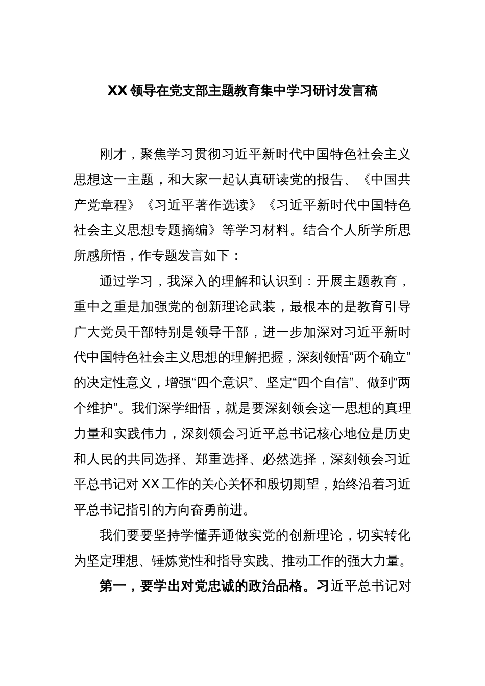 XX领导在党支部主题教育集中学习研讨发言稿_第1页