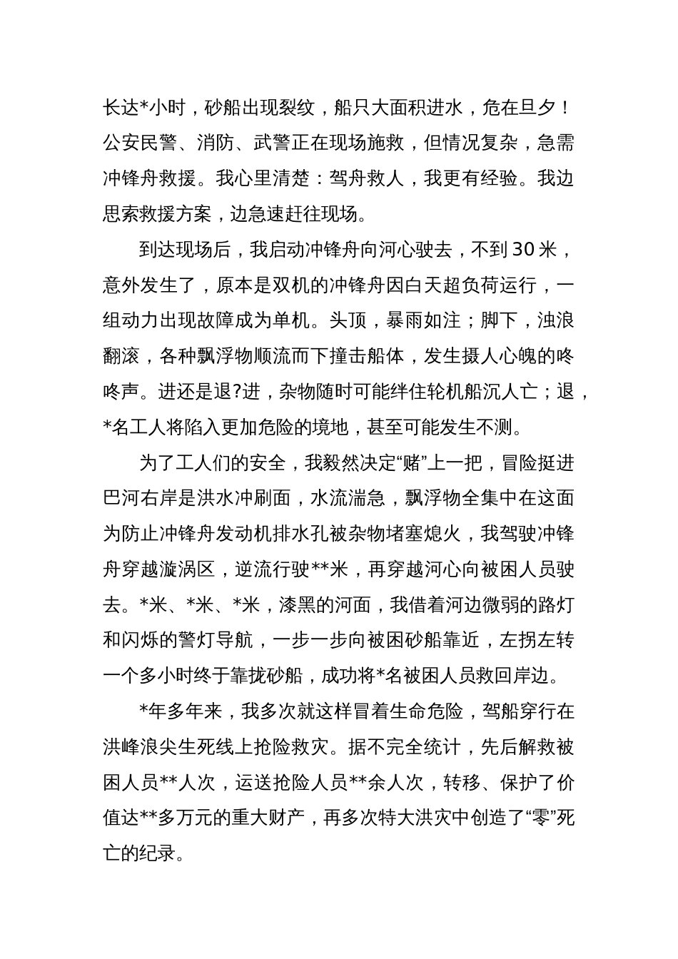 在防汛办主任汇报材料：退伍不褪色抗洪显真章_第2页