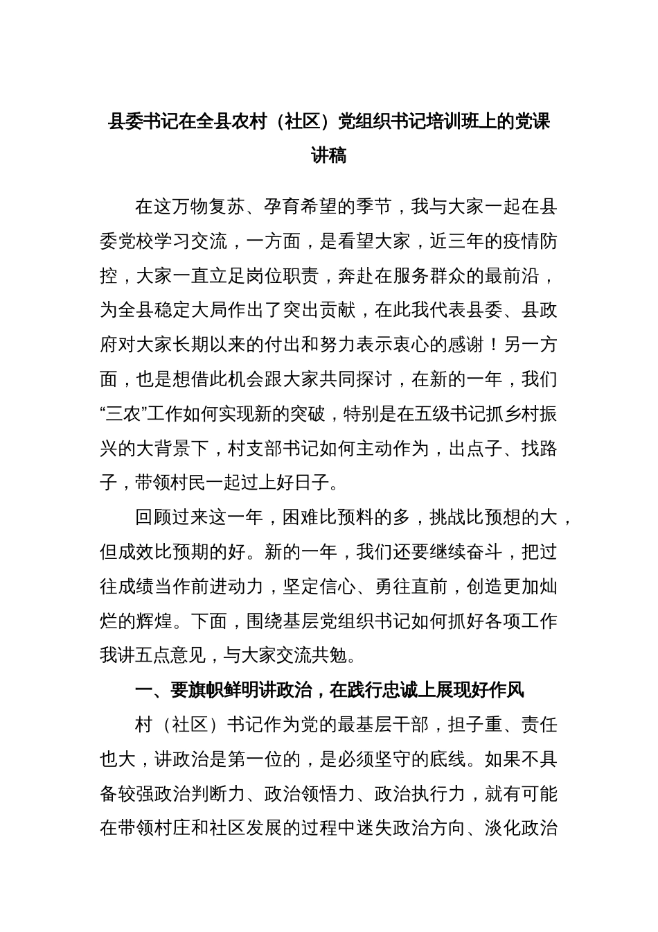 县委书记在全县农村（社区）党组织书记培训班上的党课讲稿_第1页