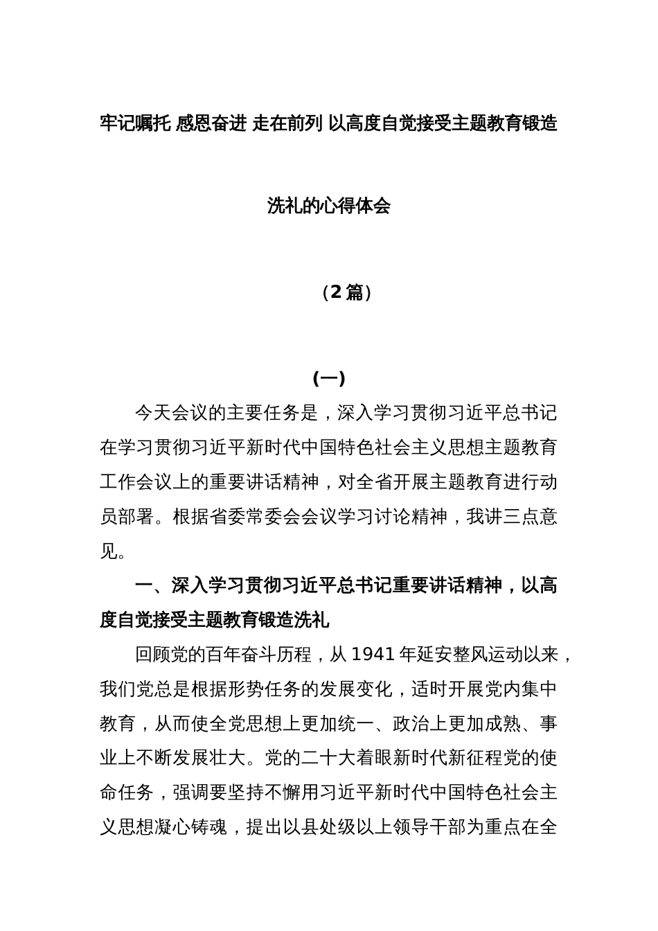 (2篇)牢记嘱托 感恩奋进 走在前列 以高度自觉接受主题教育锻造洗礼的心得体会_第1页