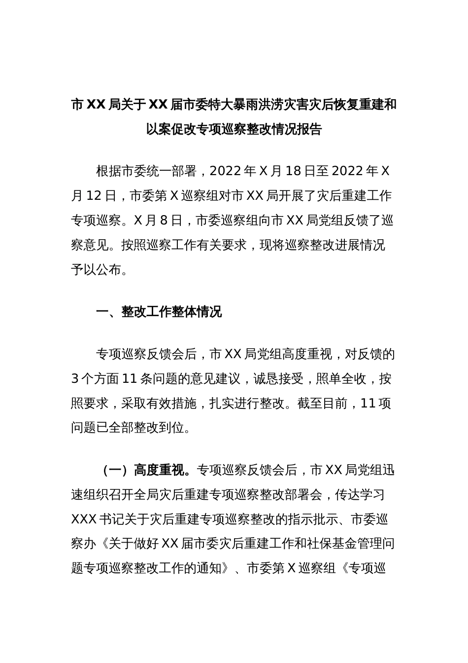 市XX局关于XX届市委特大暴雨洪涝灾害灾后恢复重建和以案促改专项巡察整改情况报告_第1页