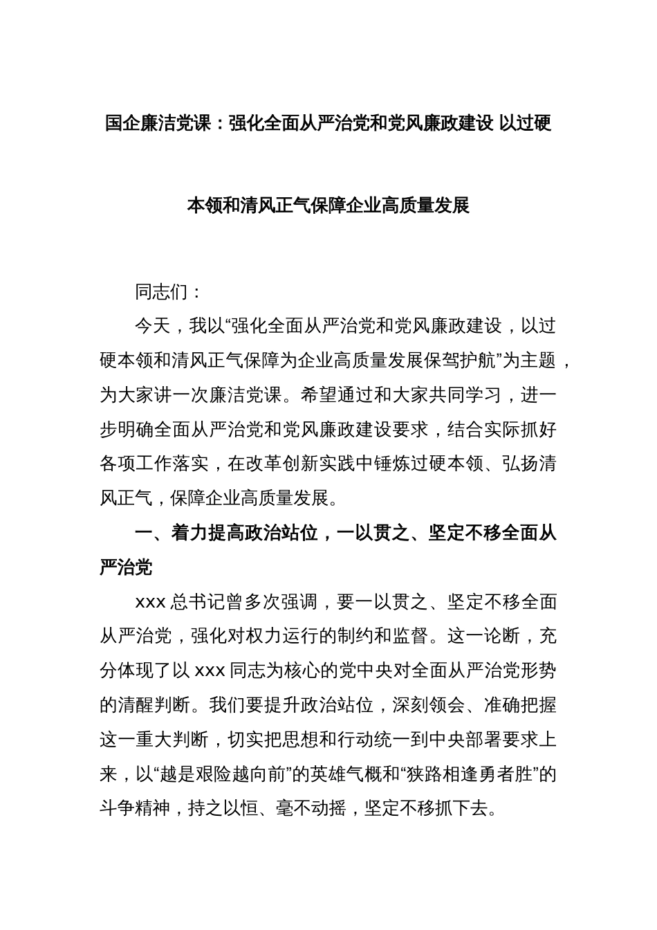 国企廉洁党课：强化全面从严治党和党风廉政建设 以过硬本领和清风正气保障企业高质量发展_第1页