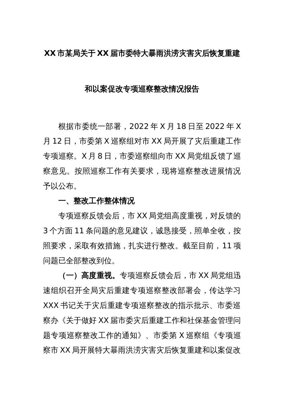 XX市某局关于XX届市委特大暴雨洪涝灾害灾后恢复重建和以案促改专项巡察整改情况报告_第1页