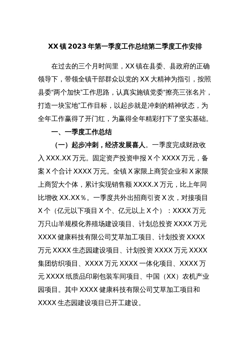 XX镇2023年第一季度工作总结第二季度工作安排_第1页