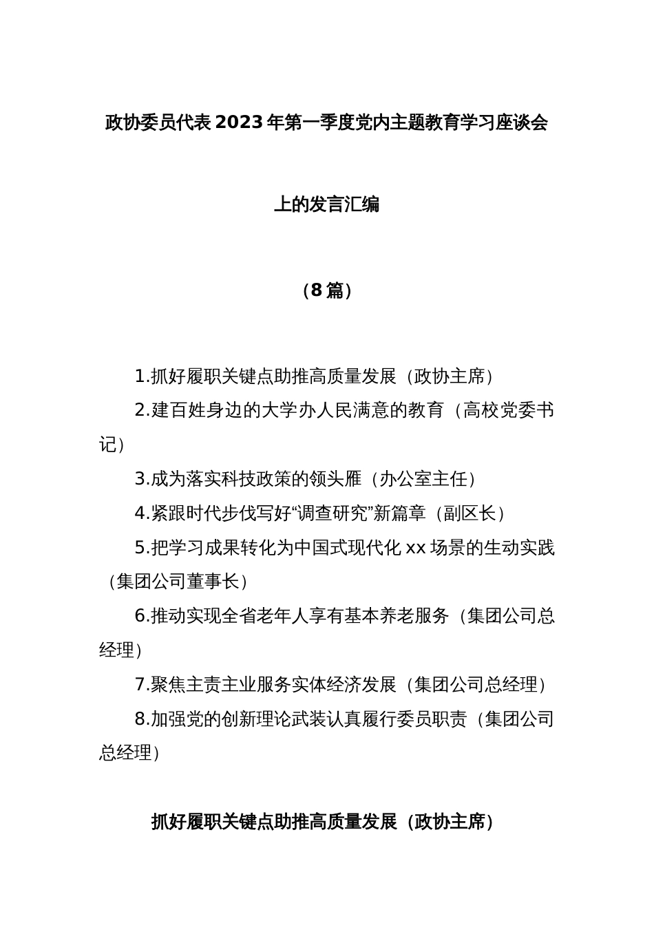 (8篇)政协委员代表2023年第一季度党内主题教育学习座谈会上的发言汇编_第1页