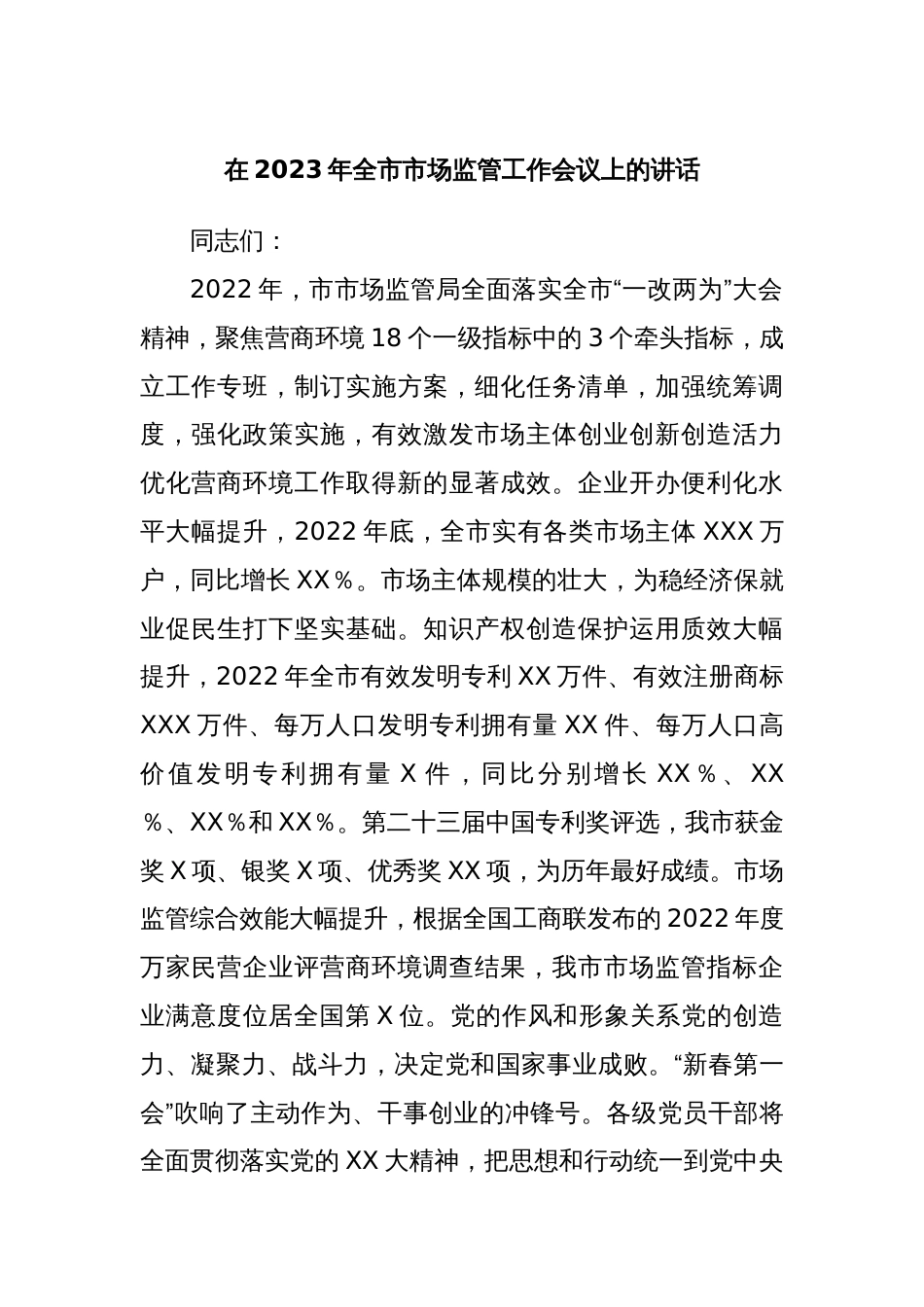 在2023年全市市场监管工作会议上的讲话_第1页