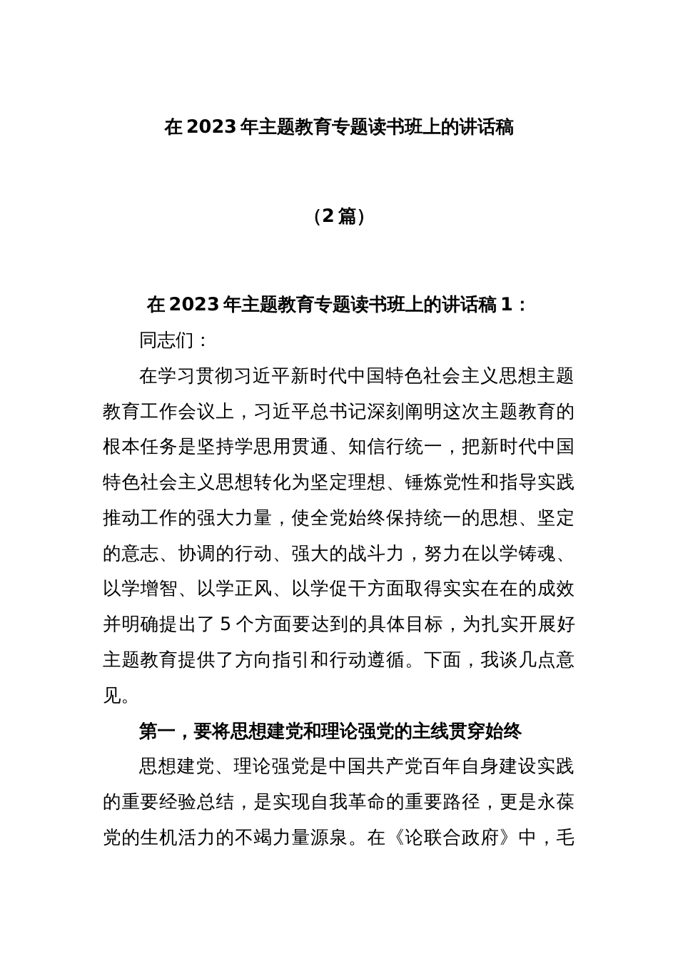 (2篇)2023年主题教育专题读书班上的讲话稿_第1页