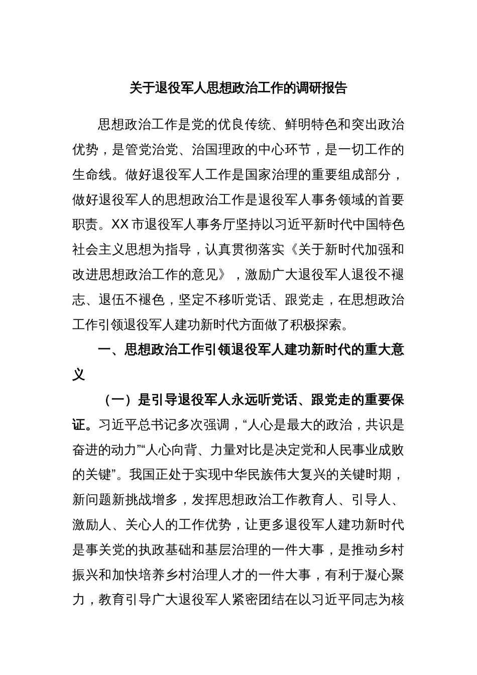 关于退役军人思想政治工作的调研报告_第1页