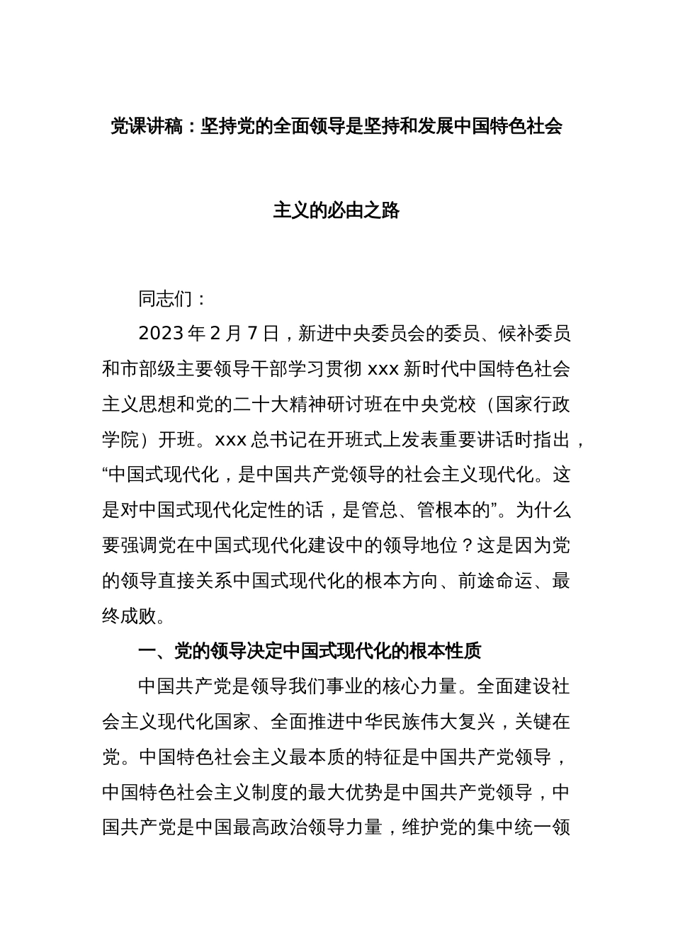 党课讲稿：坚持党的全面领导是坚持和发展中国特色社会主义的必由之路_第1页