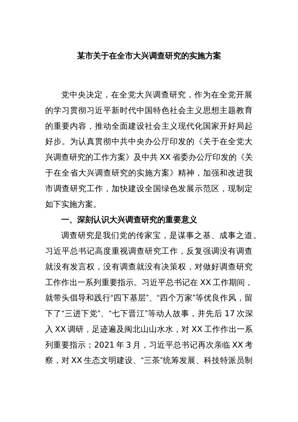 某市关于在全市大兴调查研究的实施方案_第1页