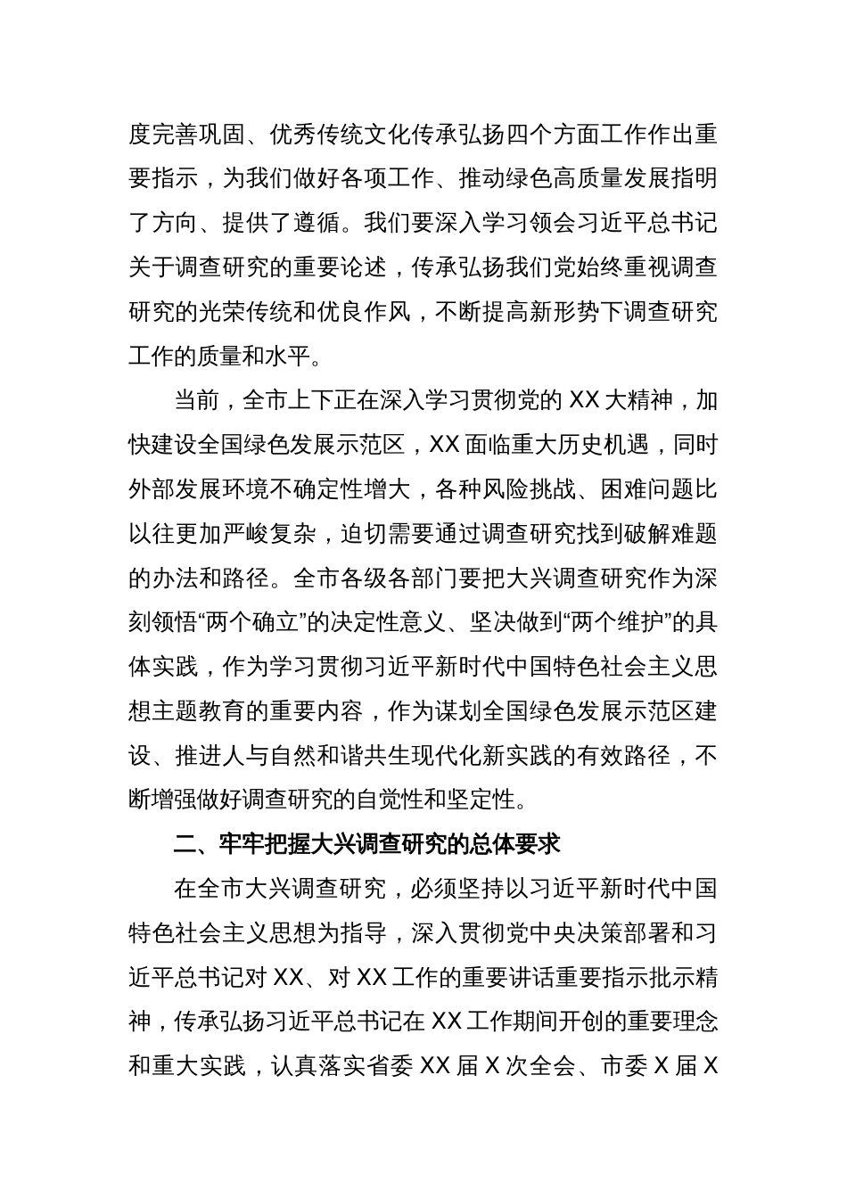 某市关于在全市大兴调查研究的实施方案_第2页