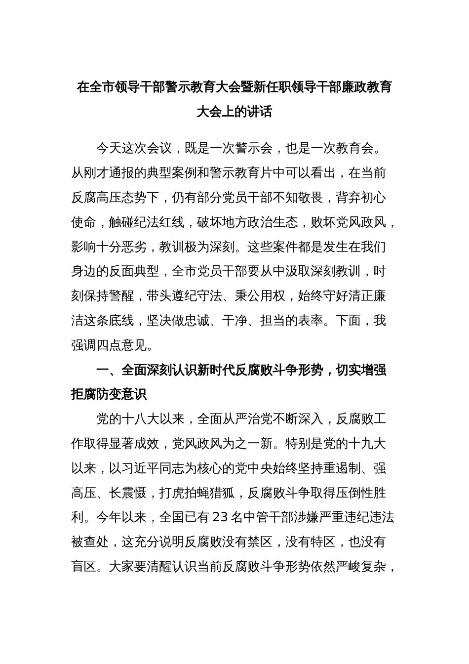 在全市领导干部警示教育大会暨新任职领导干部廉政教育大会上的讲话_第1页