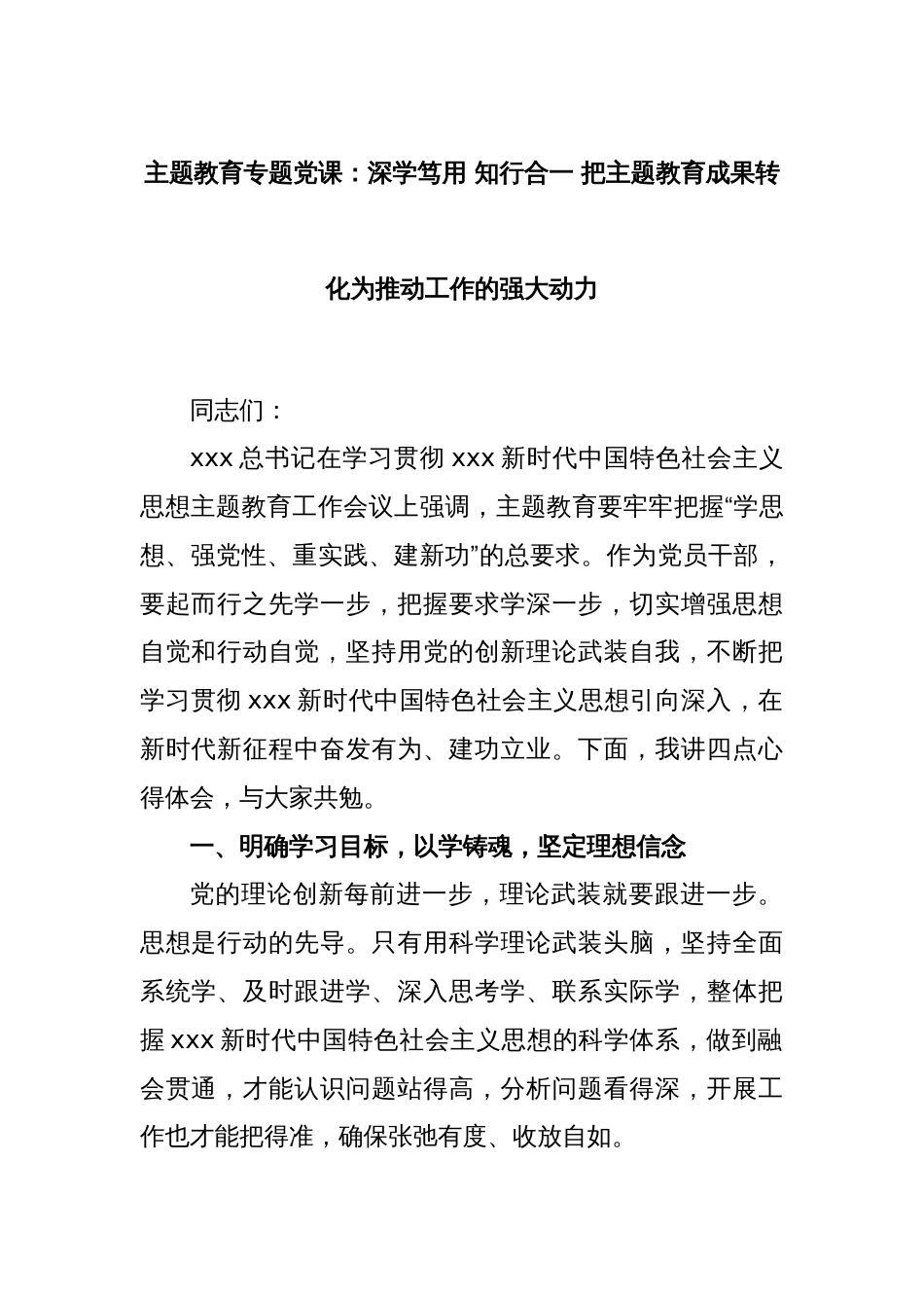 主题教育专题党课：深学笃用 知行合一 把主题教育成果转化为推动工作的强大动力_第1页