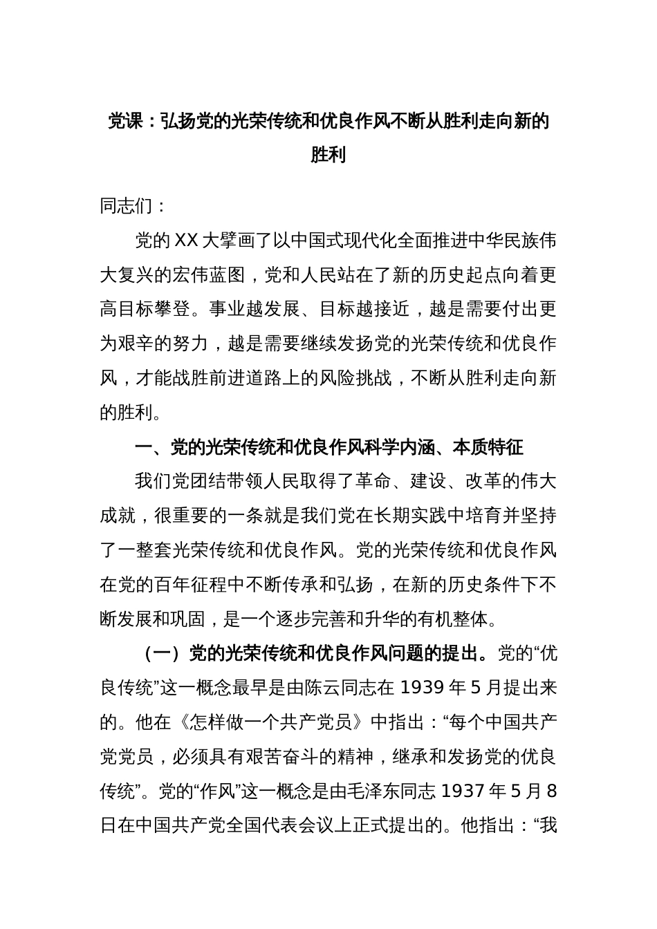 党课：弘扬党的光荣传统和优良作风不断从胜利走向新的胜利_第1页