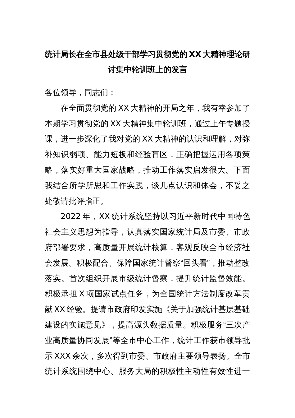 统计局长在全市县处级干部学习贯彻党的XX大精神理论研讨集中轮训班上的发言_第1页