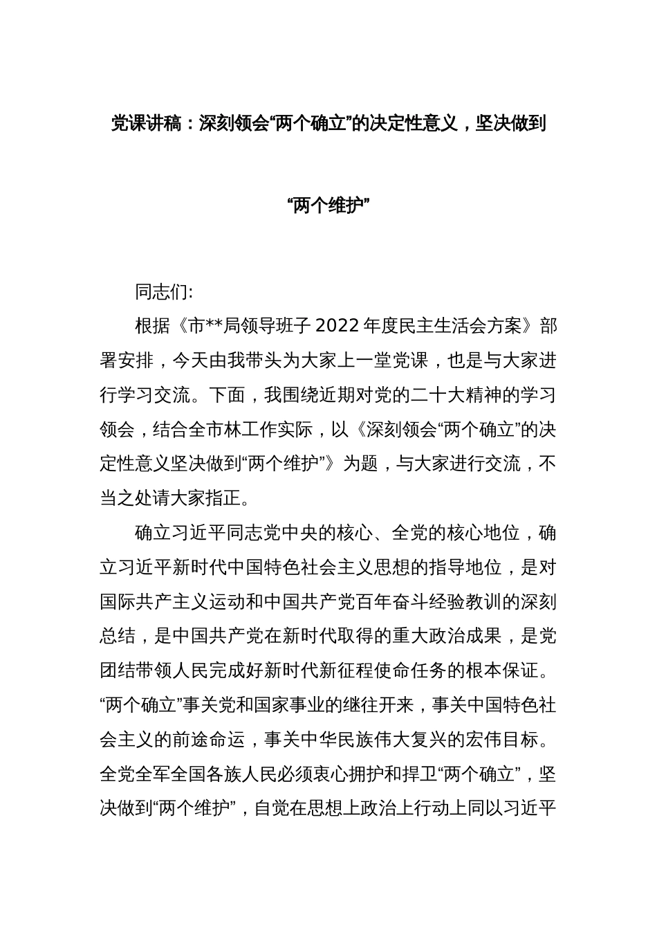 党课讲稿：深刻领会“两个确立”的决定性意义，坚决做到“两个维护”_第1页