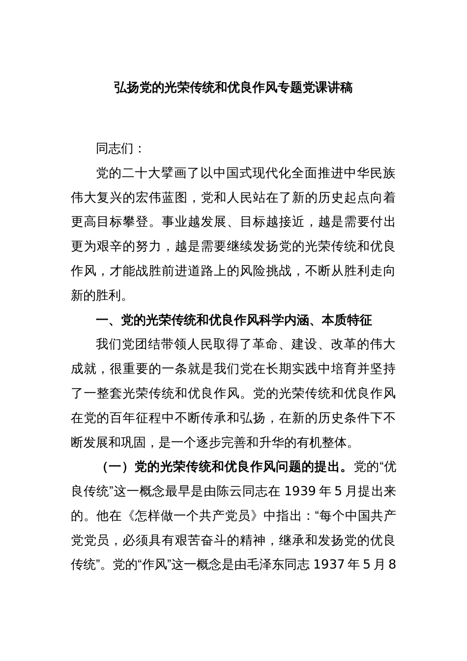 弘扬党的光荣传统和优良作风专题党课讲稿_第1页